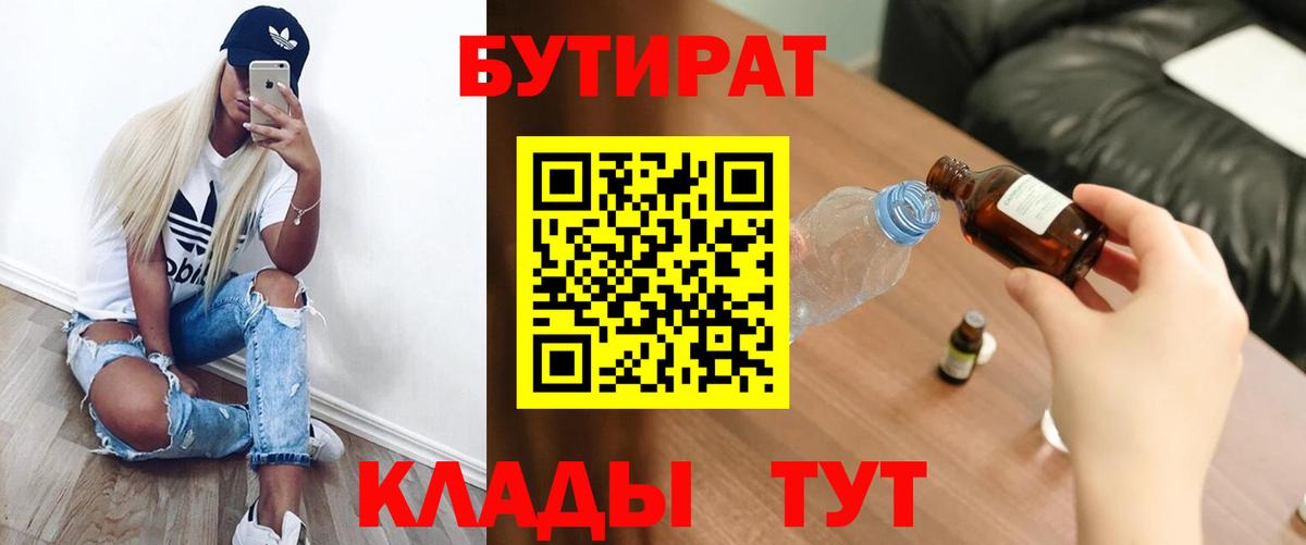 БУТИРАТ 1.4BDO  Бутират  Кисловодск  Вход с VPN 