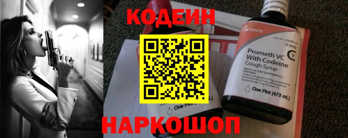 Кодеин Purple Drank Кисловодск